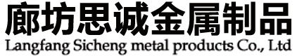   廊坊思誠金屬制品有限公司 